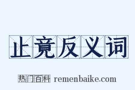 止竟反义词是什么意思的图片